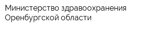 Министерство здравоохранения Оренбургской области