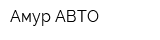 Амур АВТО