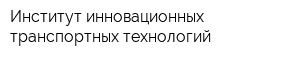Институт инновационных транспортных технологий