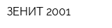 ЗЕНИТ-2001