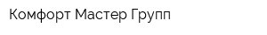 Комфорт-Мастер Групп