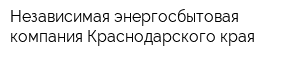 Независимая энергосбытовая компания Краснодарского края