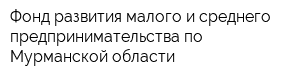 Фонд развития малого и среднего предпринимательства по Мурманской области