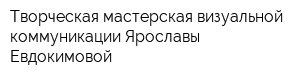 Творческая мастерская визуальной коммуникации Ярославы Евдокимовой