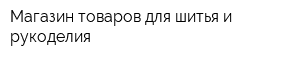 Магазин товаров для шитья и рукоделия