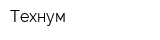 Технум