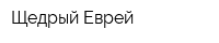 Щедрый Еврей