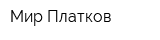 Мир Платков