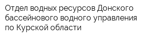 Отдел водных ресурсов Донского бассейнового водного управления по Курской области