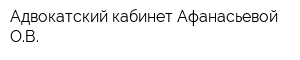 Адвокатский кабинет Афанасьевой ОВ