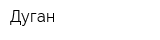 Дуган