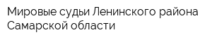 Мировые судьи Ленинского района Самарской области