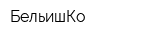БельишКо