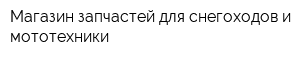 Магазин запчастей для снегоходов и мототехники