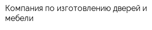 Компания по изготовлению дверей и мебели