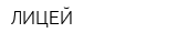 ЛИЦЕЙ