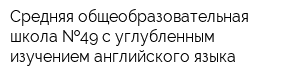 Средняя общеобразовательная школа  49 с углубленным изучением английского языка