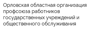 Орловская областная организация профсоюза работников государственных учреждений и общественного обслуживания