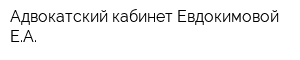 Адвокатский кабинет Евдокимовой ЕА