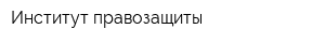 Институт правозащиты