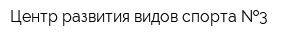Центр развития видов спорта  3