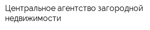 Центральное агентство загородной недвижимости