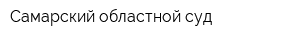 Самарский областной суд