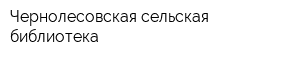 Чернолесовская сельская библиотека