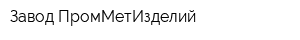 Завод ПромМетИзделий