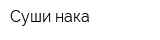 Суши нака