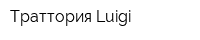 Траттория Luigi