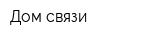 Дом связи