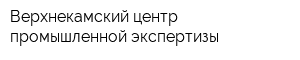 Верхнекамский центр промышленной экспертизы