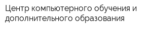 Центр компьютерного обучения и дополнительного образования