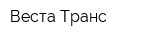 Веста-Транс