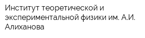 Институт теоретической и экспериментальной физики им АИ Алиханова