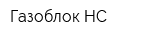 Газоблок НС