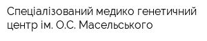 Спеціалізований медико-генетичний центр ім ОС Масельського