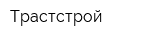 Трастстрой