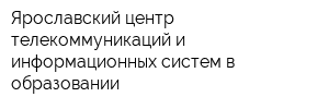 Ярославский центр телекоммуникаций и информационных систем в образовании