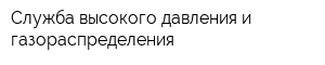 Служба высокого давления и газораспределения