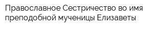 Православное Сестричество во имя преподобной мученицы Елизаветы