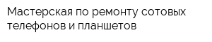 Мастерская по ремонту сотовых телефонов и планшетов