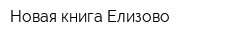 Новая книга-Елизово