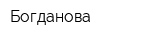 Богданова