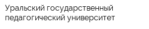 Уральский государственный педагогический университет