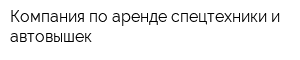Компания по аренде спецтехники и автовышек