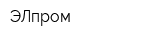ЭЛпром