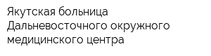 Якутская больница Дальневосточного окружного медицинского центра