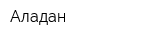 Аладан